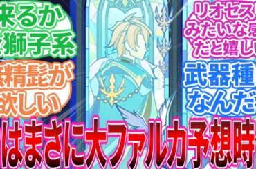 【原神】「ステンドグラスのビジュぶっ刺さりです」に対する旅人の反応集【反応集】ファルカ/ウェンティ/ジン/レザー/ガイア