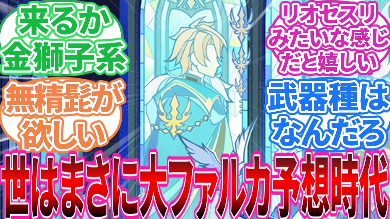 【原神】「ステンドグラスのビジュぶっ刺さりです」に対する旅人の反応集【反応集】ファルカ/ウェンティ/ジン/レザー/ガイア 【原神】「ステンドグラスのビジュぶっ刺さりです」に対する旅人の反応集【反応集】ファルカ/ウェンティ/ジン/レザー/ガイア
