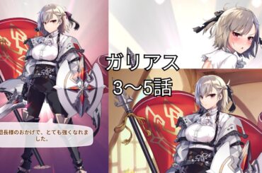 ガリアス (CV. 近藤玲奈) 3～5話 【いせパパ】