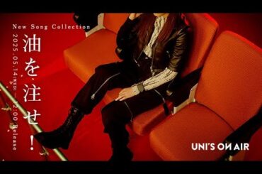 【油を注したい人】近況報告でもできれば...ぐっど【ユニエア】