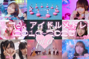 TikTok アイドルメドレー ⑥ 【28選】 [2010-2025]