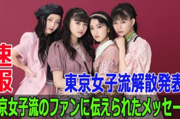 東京女子流解散発表！東京女子流のファンに伝えられたメッセージ