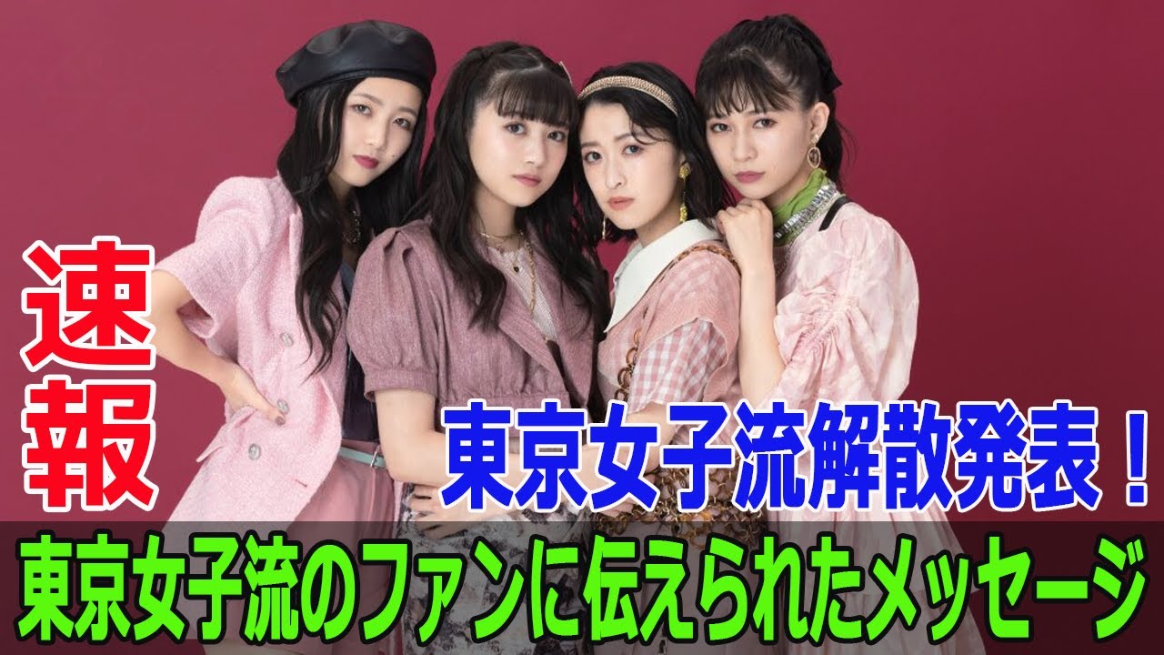 東京女子流解散発表!東京女子流のファンに伝えられたメッセージ 東京女子流解散発表!東京女子流のファンに伝えられたメッセージ