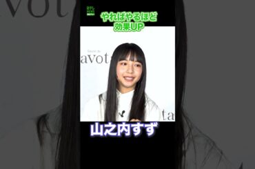 【山之内すず】お散歩の効果  #山之内すず  #お散歩  #習慣  #shorts