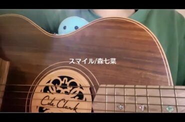 スマイル/森七菜【弾き語りカバー】