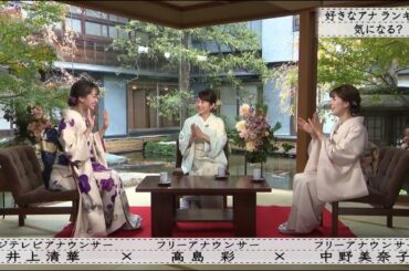 【ボクらの時代】高島彩×中野美奈子×井上清華「めざましテレビ」 先輩後輩の仲は?