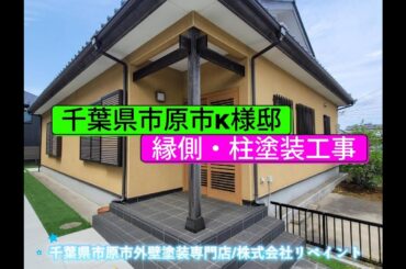 縁側・柱塗装工事｜千葉県市原市K様邸　千葉県市原市外壁塗装専門店 株式会社リペイント