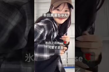 本田真凜ちゃんが可愛い過ぎた！ #hana #本田真凜 #rose #shorts 概要欄リンク