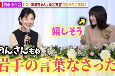 のん、吉永小百合と「あまちゃん」東北方言つながりに笑顔！映画『てっぺんの向こうにあなたがいる』　完成報告会見