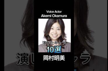 #岡村明美 演じたキャラ10選（Akemi Okamura） #声優 #アニメ #voiceactor #anime #ワンピース #ナミ