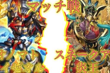 【マッチ戦】オノマトライゼオルvs炎王スネークアイ《ゆきうさ会遊戯王対戦動画》