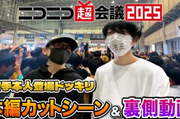 【ニコニコ超会議】よみぃ×茅原実里  本人登場ドッキリ裏側集【超会議2025】