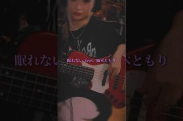 「眠れない feat. 楠木ともり」Band Ver. #MIMiNARI #楠木ともり #作詞作曲 #オリジナル曲 #アニソン #ひきこまり #夜に聴きたい曲