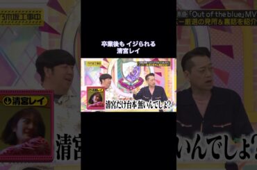 卒業後もイジられる清宮レイ｜乃木坂46 バナナマン【乃木坂工事中】