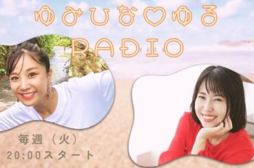 【ゆみひなゆるRADIO】#沖縄 #fmぎのわん #ラジオ @2025/05/13