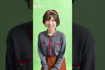 #鹿目凛 意気込みコメント【明日の卒業生たち】