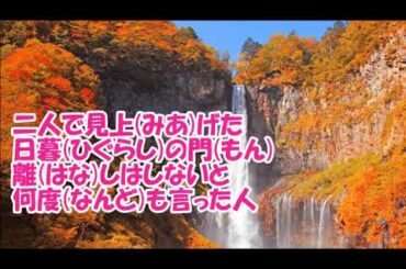 華厳の滝／葵かを里　カラオケ