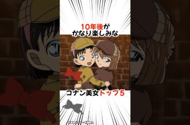 【名探偵コナン】コナン美女たちの10年後がかなり楽しみ #detectiveconan