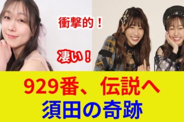 須田亜香里、衝撃始球式！黒ユニ姿で豪投？