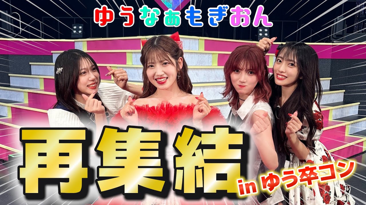 【ただいま】ゆうなぁもぎおん一夜限りの大復活!【ゆう卒コン】 【ただいま】ゆうなぁもぎおん一夜限りの大復活!【ゆう卒コン】