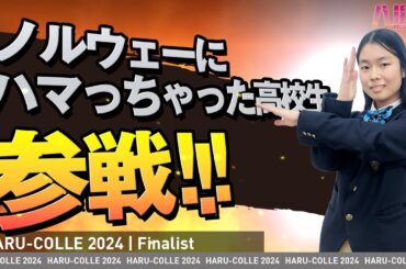 【ハルコレ】ノルウェーにハマっちゃった高校生　参戦！　MC：後藤楽々さん、審査員：池谷裕二先生、ゆきぽよさん、象先輩、OPA安達さん　#ガクハマ