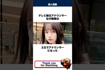 弘中綾香に関する伝説