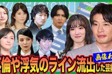 【写真あり】不倫や浮気のラインが晒された芸能人たち〜暴かれた裏の顔と人手なしの素性、その末路〜【芸能】