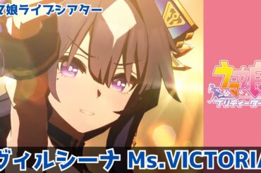 【ヴィルシーナ】Ms.VICTORIA【ウマ娘】ウイニングライブ