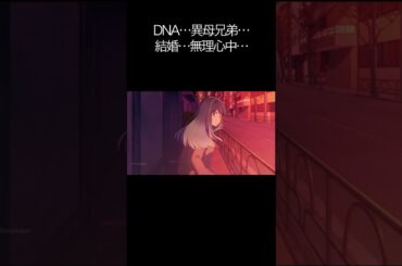 DNA…異母兄弟…結婚…無理心中…【#推しの子#アクア＃ルビー＃有馬かな#黒川あかね】#shorts #anime #animetrending