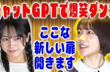 【爆笑ダンス】ChatGPTに自己紹介を考えてもらったら・・・！！