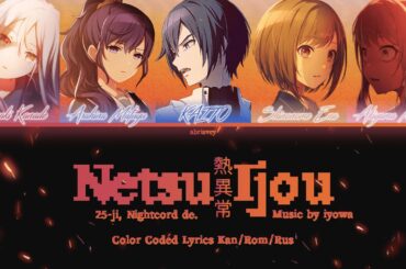 [FULL VER] Термическая Аномалия | Netsu Ijou (熱異常) 25時、ナイトコードで。[Color Coded Lyrics Kan/Rom/Rus]