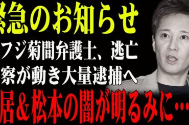 【逃亡劇の末路】元フジ菊間千乃顧問弁護士、モーニングショーから“夜逃げ”！？証拠隠滅の325通ショートメール全復元で大炎上！中居＆松本の闇が明るみに…！