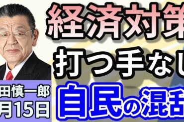 須田慎一郎「自民党と公明党、秋に補正予算編成で一致！経済対策の行方は？」「アメリカと中国、追加関税を115%の大幅引き下げ！米中関税交渉の今後」「日産自動車が6700億円を超える赤字転落」５月１５日