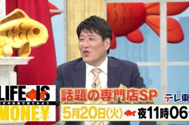 LIFE IS MONEY ～世の中お金で見てみよう～　予告