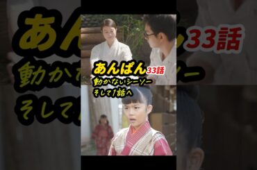 戦時は積み上げてきた絆が破壊される #朝ドラあんぱん 33話感想「動かないシーソー、そして1話へ」 #shorts