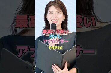 最高に可愛い日テレアナウンサーTOP10#芸能人 #アナウンサー