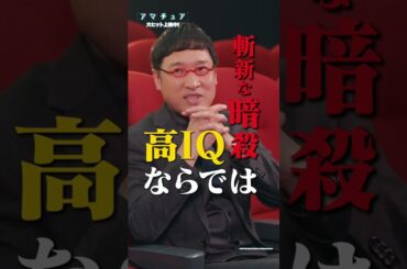 あなたの予測を超えていく‼《#勝丸円覚 さん》＆《#山里亮太 さん》が映画『#アマチュア』激賞!🗣️「新しい切り口の面白い映画」🗣️「ずっとドキドキしっぱなし」 大ヒット上映中🎬