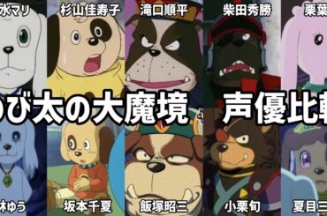 【聴き比べ】のび太の大魔境　声優比較　映画ドラえもん