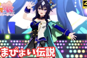 【ウマ娘】うまぴょい伝説（ヴィルシーナ）[4K]