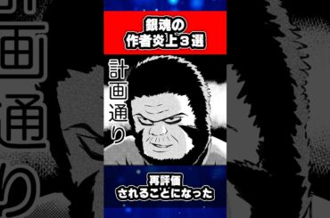 銀魂の作者炎上3選 #銀魂 #shorts
