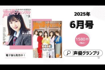 【なおぼう15年の軌跡】東山奈央・『mono』・月音こな・田中有紀・林鼓子・浦和希…声グラ6月号は見どころいっぱい！