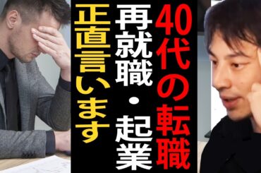 40代の転職・再就職・起業について正直言います【ひろゆき切り抜き】