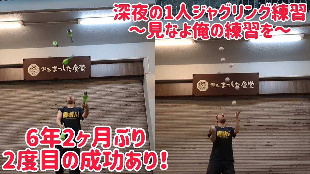 深夜の1人ジャグリング練習会! ~見なよ俺の練習を~ 6年2ヶ月ぶり2度目の成功をした技あり!! 深夜の1人ジャグリング練習会! ~見なよ俺の練習を~ 6年2ヶ月ぶり2度目の成功をした技あり!!