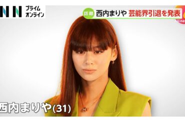 西内まりやさんが芸能界引退を発表「身内があるトラブルを起こしている事が発覚…活動を自粛していました」5月いっぱいでエージェント契約終了へ
