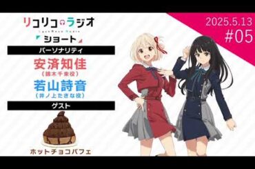 「リコリコラジオ ショート」第5回｜ショートムービー「リコリス・リコイル Friends are thieves of time.」公式ラジオ