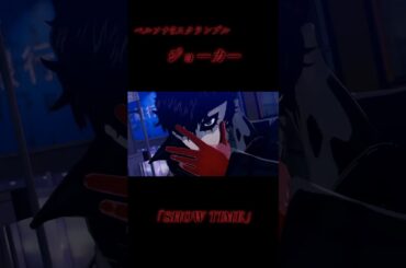 【ペルソナ5S】ジョーカー〈ショータイム/SHOWTIME〉#Shorts