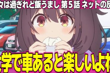 【日々は過ぎれど飯うまし】5話 ネットの反応と感想 HIBIMESHI Episode 5 Reactions 初ドライブ 築地で買い物して海鮮BBQ美味しそう【ひびめし アニメ反応集 実況考察まとめ