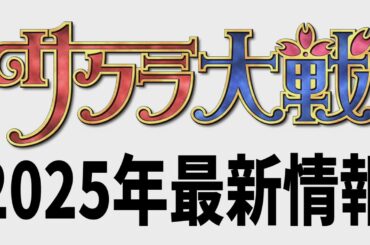 サクラ大戦 2025年最新情報（新サクラ大戦２，移植／リメイク等）