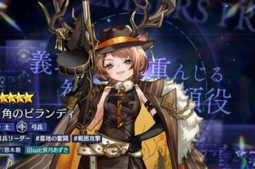 ストラテジックRPG『エンバーストーリア』 | 大角のビランディ（CV：悠木碧）【キャラクター紹介】