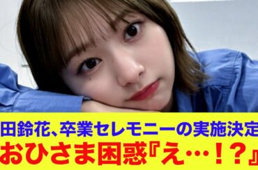 【日向坂46】富田鈴花、卒業セレモニーの実施決定もおひさま困惑『え…！？納得できないわ』